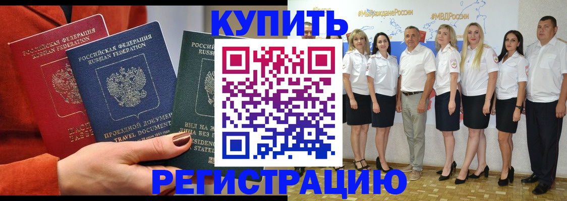 купить прописку в Борисоглебске